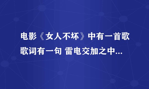 电影《女人不坏》中有一首歌歌词有一句 雷电交加之中 那是什么歌？