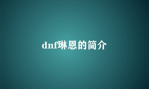 dnf琳恩的简介