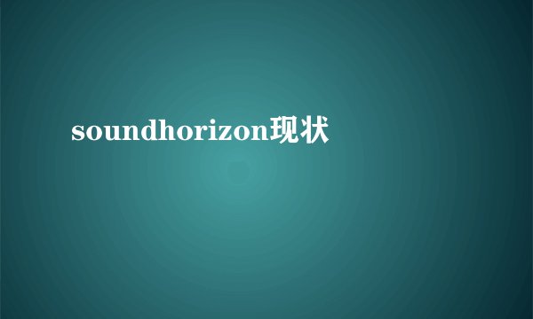 soundhorizon现状