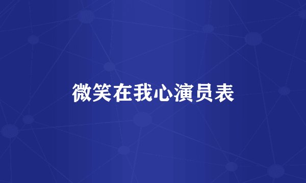 微笑在我心演员表