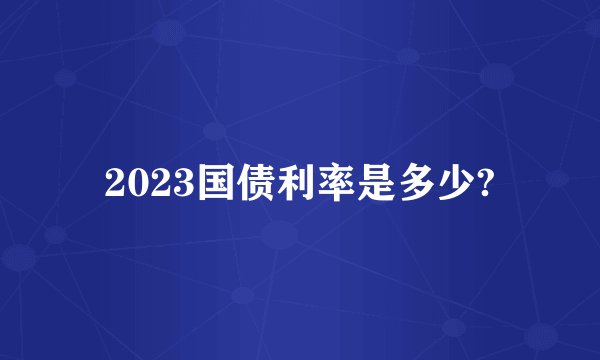 2023国债利率是多少?