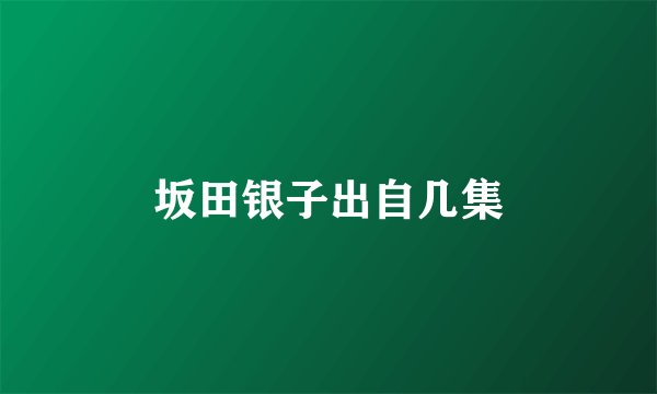 坂田银子出自几集