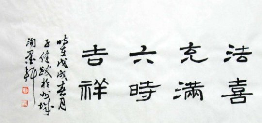 六时吉祥是什么意思？？