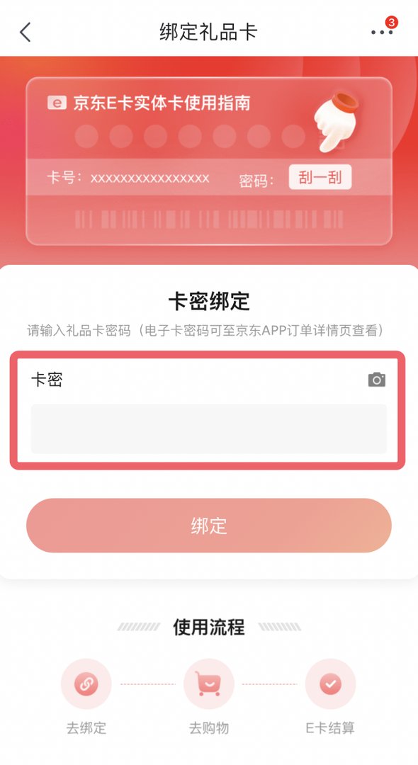 京东e卡怎么用？