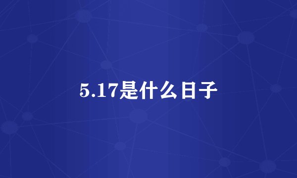 5.17是什么日子
