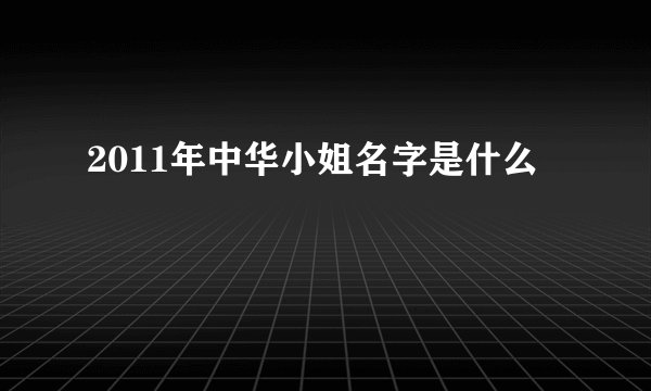 2011年中华小姐名字是什么