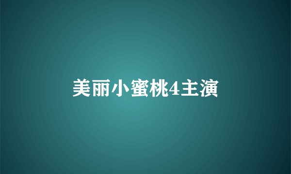 美丽小蜜桃4主演