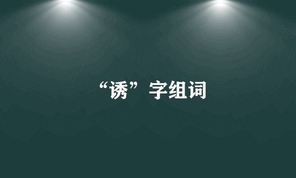 “诱”字组词