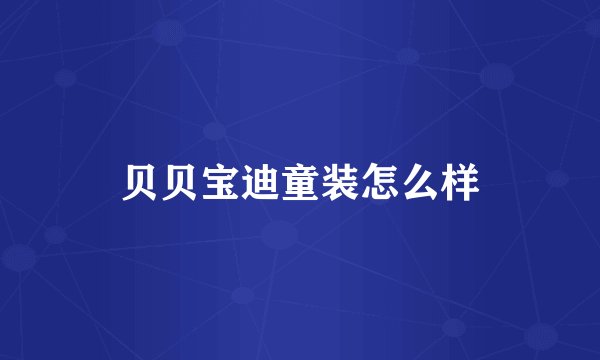 贝贝宝迪童装怎么样