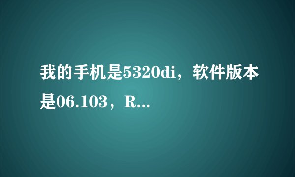 我的手机是5320di，软件版本是06.103，RM409类型的，请问这刷机会不会有危险啊