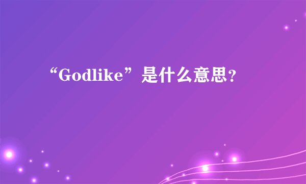 “Godlike”是什么意思？