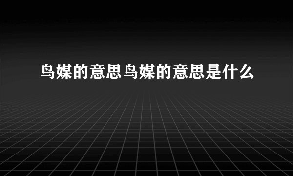 鸟媒的意思鸟媒的意思是什么