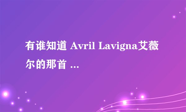 有谁知道 Avril Lavigna艾薇尔的那首 knock on heavens door 的中文意思？