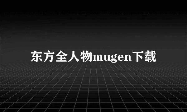 东方全人物mugen下载