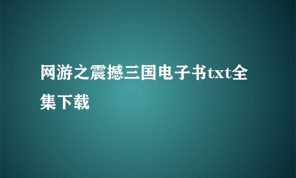 网游之震撼三国电子书txt全集下载