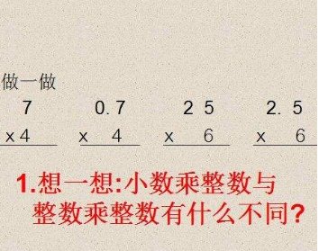 小数乘整数与整数乘整数有什么区别
