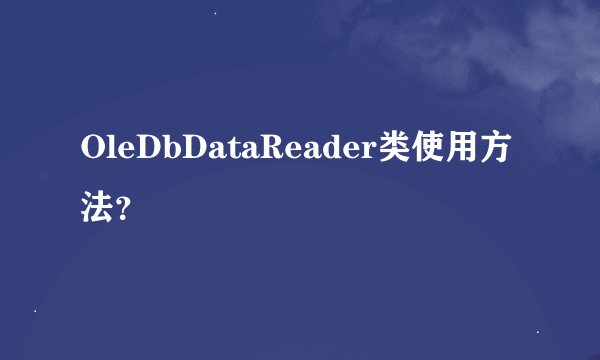 OleDbDataReader类使用方法？