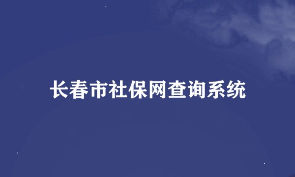 长春市社保网查询系统