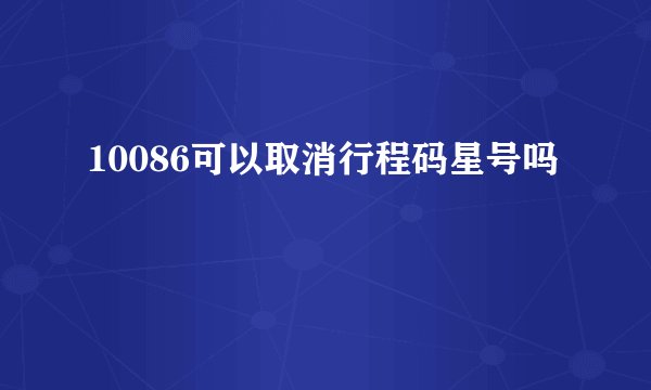 10086可以取消行程码星号吗