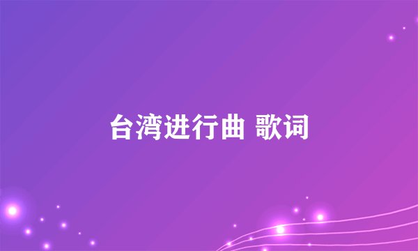 台湾进行曲 歌词