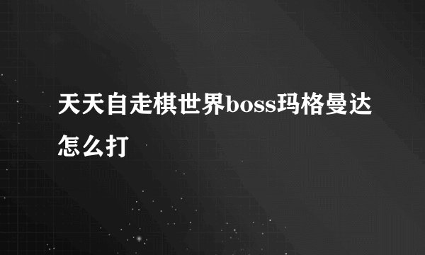 天天自走棋世界boss玛格曼达怎么打