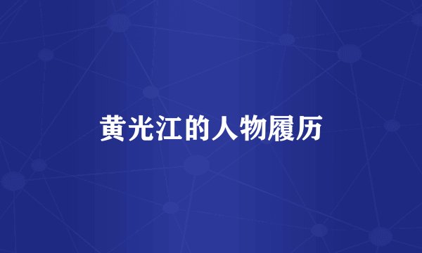 黄光江的人物履历