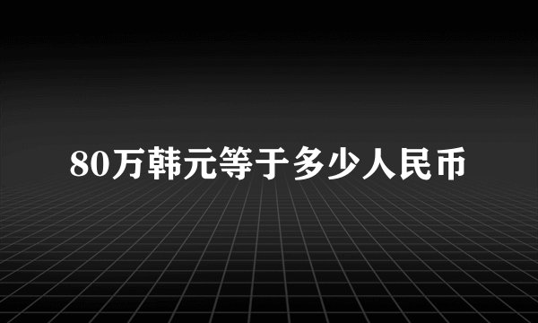 80万韩元等于多少人民币