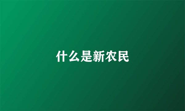 什么是新农民
