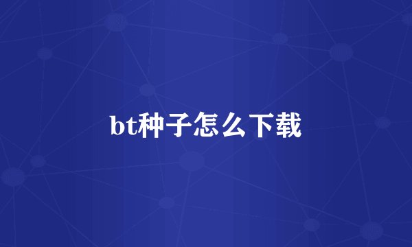 bt种子怎么下载