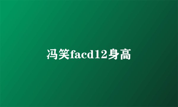 冯笑facd12身高