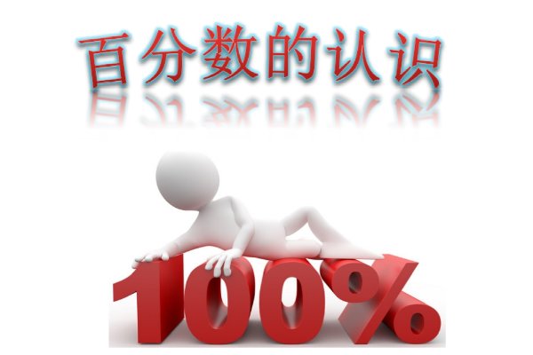 百分数的意义和读写法