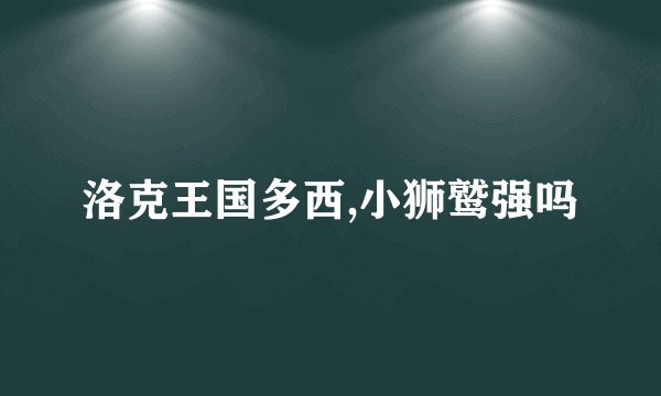 洛克王国多西,小狮鹫强吗