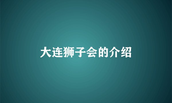 大连狮子会的介绍