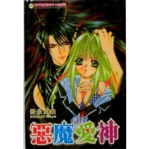 恶魔爱神的漫画目录