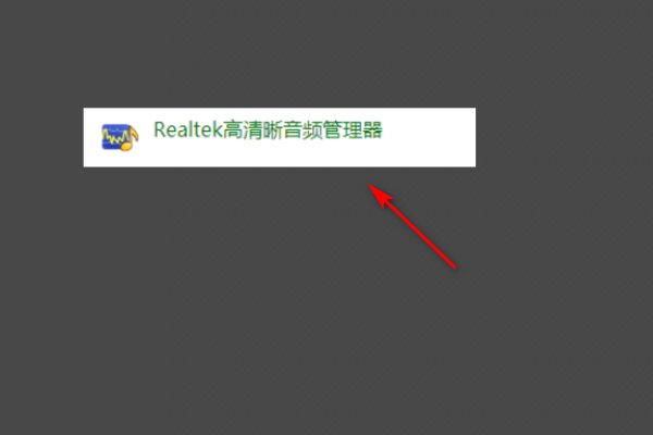 realtek hd音频管理器怎么打开？