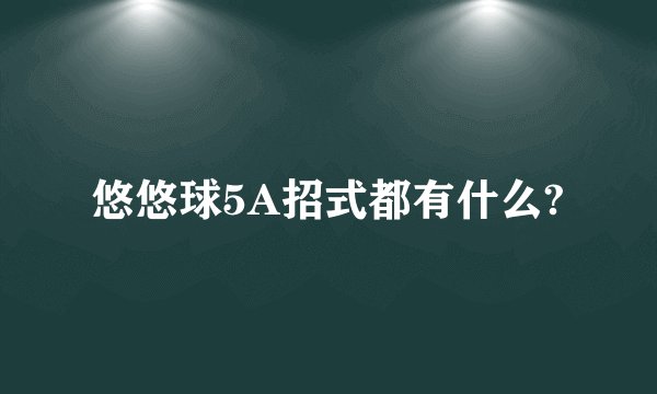悠悠球5A招式都有什么?