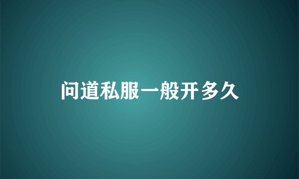 问道私服一般开多久