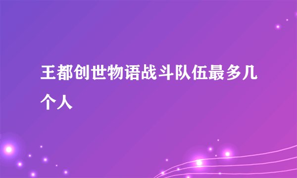 王都创世物语战斗队伍最多几个人