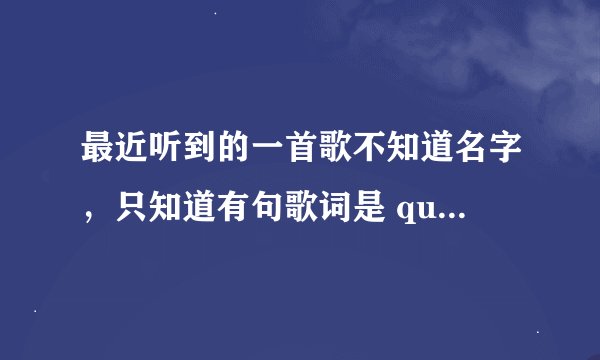 最近听到的一首歌不知道名字，只知道有句歌词是 quququ riz ququ riz 看别人跳热舞的伴奏
