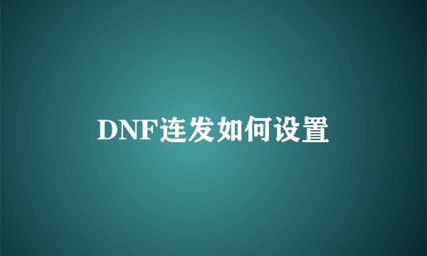 DNF连发如何设置