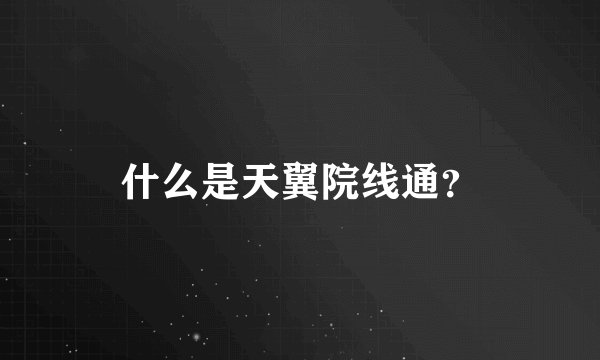 什么是天翼院线通？