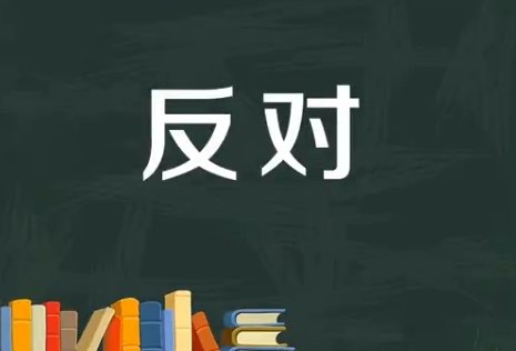 反对的近义词