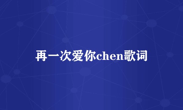 再一次爱你chen歌词