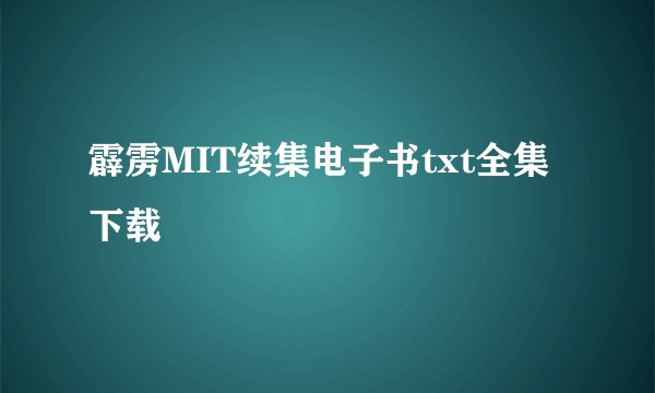 霹雳MIT续集电子书txt全集下载