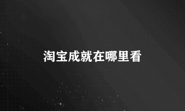 淘宝成就在哪里看