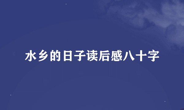 水乡的日子读后感八十字