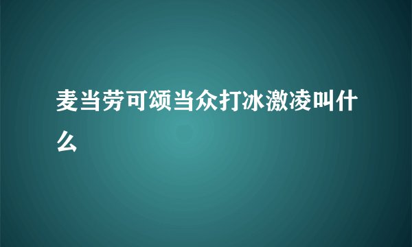 麦当劳可颂当众打冰激凌叫什么