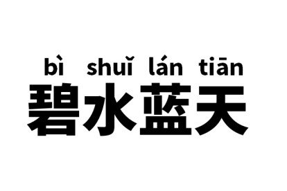 碧水蓝天是什么意思