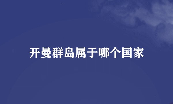 开曼群岛属于哪个国家