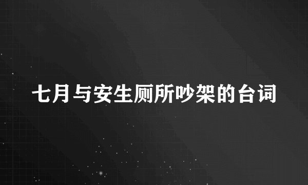 七月与安生厕所吵架的台词